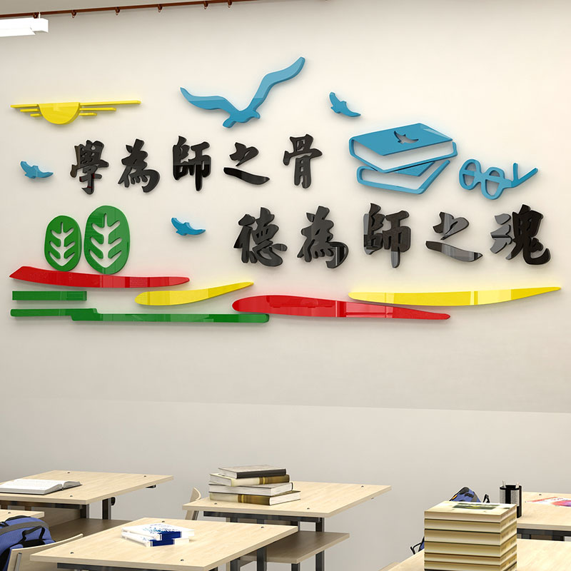 教师办公室文化墙贴画幼儿学校会议教室背景布置教育机构培训班
